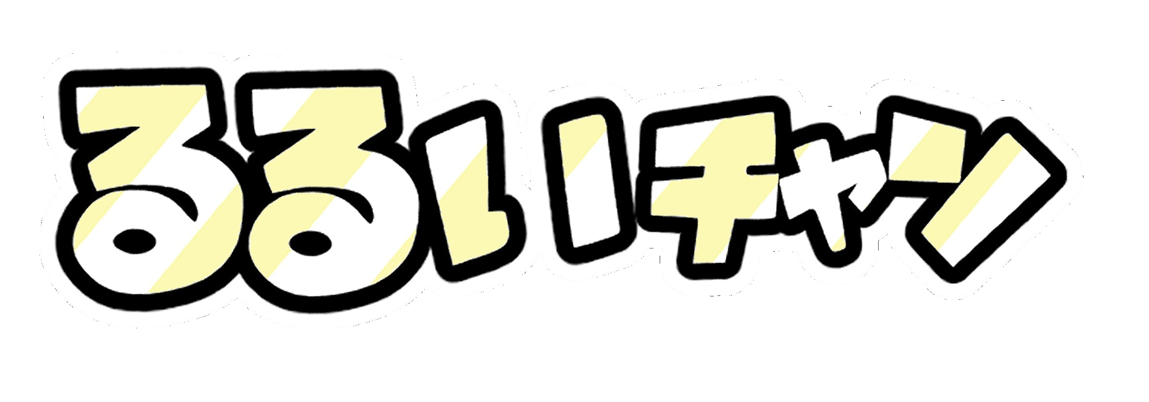 るるいﾁｬﾝ