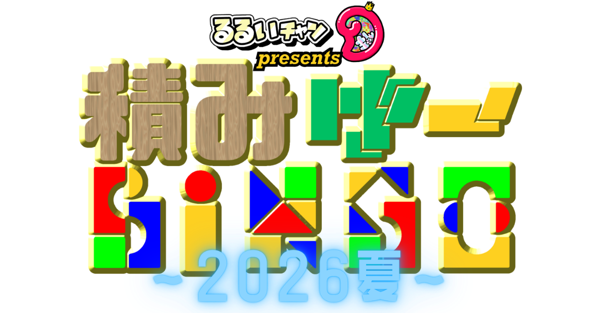 積みゲーBINGO 2026夏