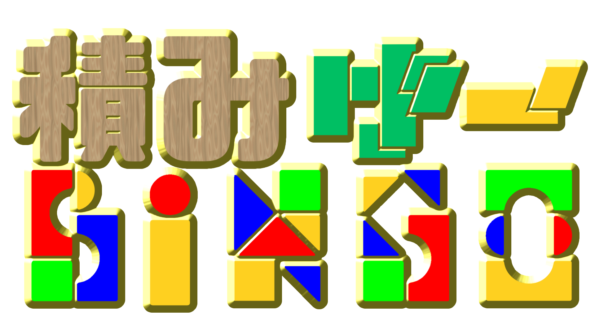 積みゲーBINGO